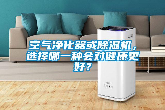 空氣凈化器或除濕機，選擇哪一種會對健康更好？