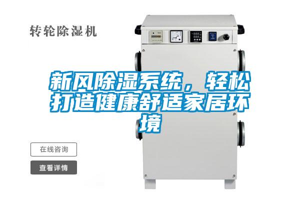 新風(fēng)除濕系統(tǒng)，輕松打造健康舒適家居環(huán)境