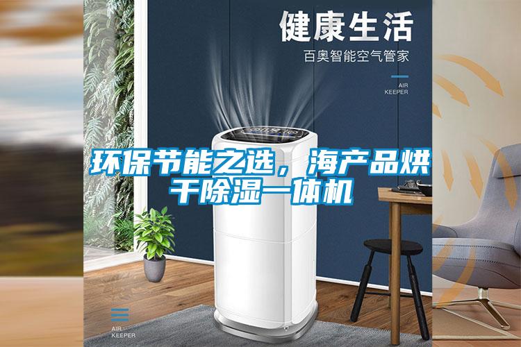 環(huán)保節(jié)能之選，海產品烘干除濕一體機