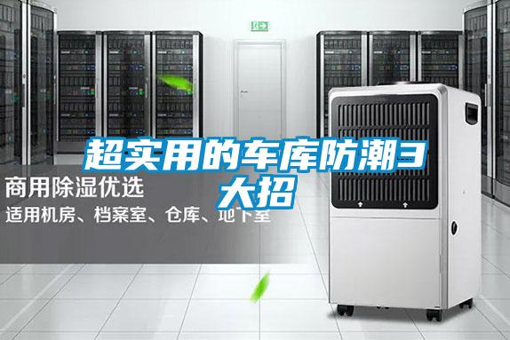 超實(shí)用的車庫(kù)防潮3大招