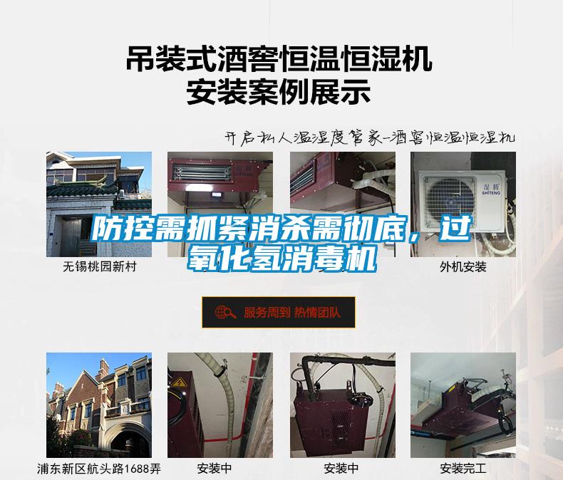 防控需抓緊消殺需徹底，過氧化氫消毒機(jī)