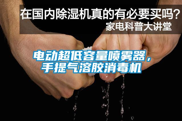 電動超低容量噴霧器，手提氣溶膠消毒機