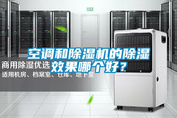 空調(diào)和除濕機的除濕效果哪個好？
