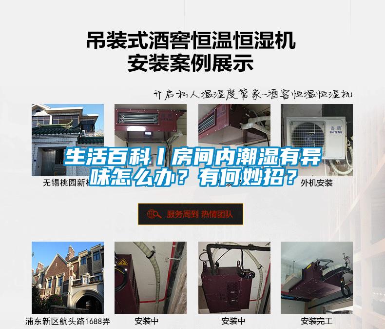 生活百科丨房間內(nèi)潮濕有異味怎么辦？有何妙招？