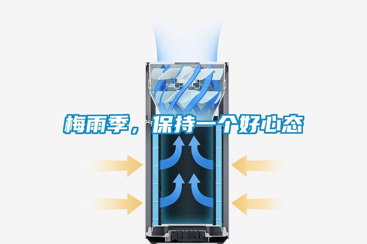 梅雨季，保持一個(gè)好心態(tài)