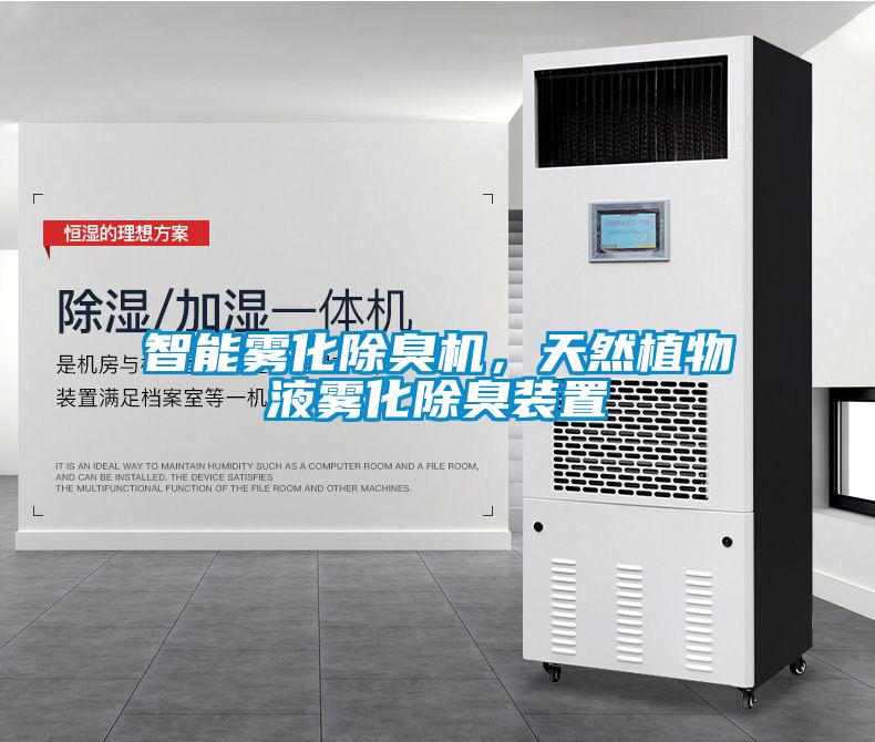 智能霧化除臭機，天然植物液霧化除臭裝置