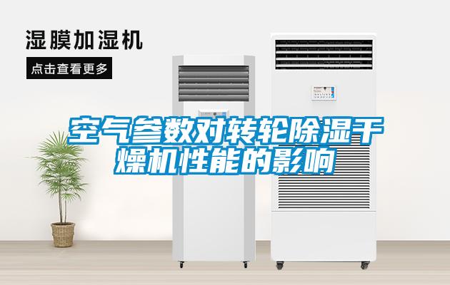 空氣參數(shù)對(duì)轉(zhuǎn)輪除濕干燥機(jī)性能的影響