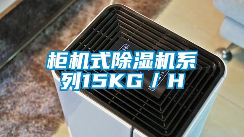 柜機(jī)式除濕機(jī)系列15KG／H