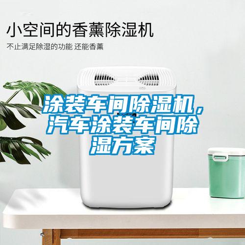 涂裝車間除濕機，汽車涂裝車間除濕方案