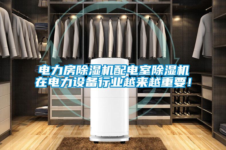 電力房除濕機(jī)配電室除濕機(jī)在電力設(shè)備行業(yè)越來(lái)越重要！