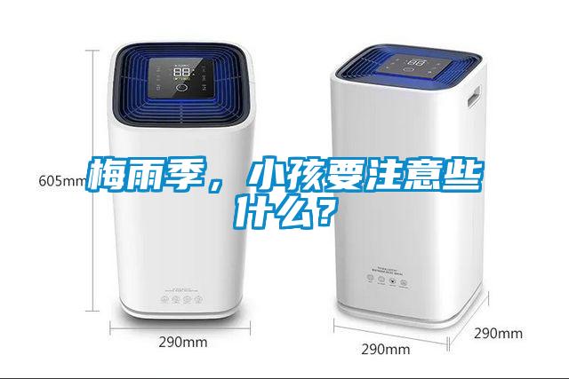 梅雨季，小孩要注意些什么？
