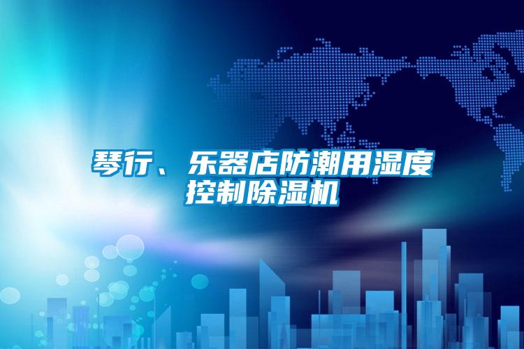 琴行、樂器店防潮用濕度控制除濕機