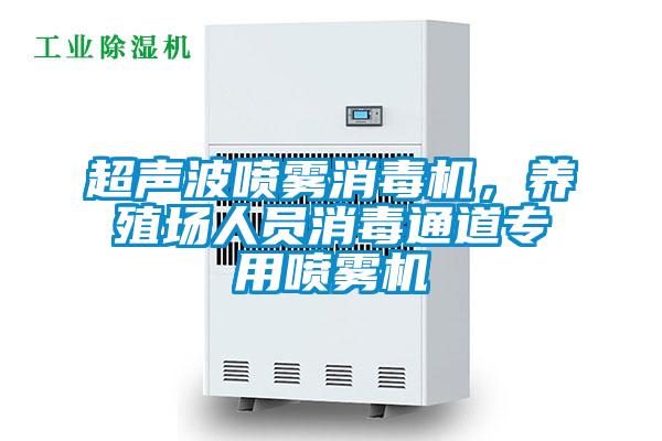 超聲波噴霧消毒機，養(yǎng)殖場人員消毒通道專用噴霧機