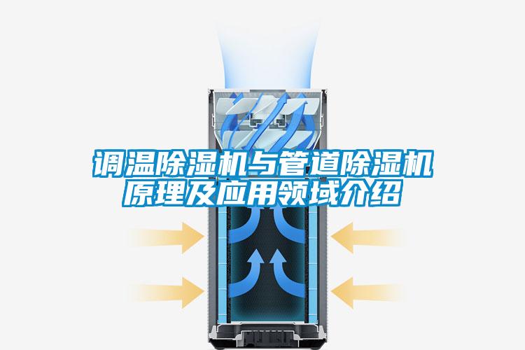 調(diào)溫除濕機與管道除濕機原理及應(yīng)用領(lǐng)域介紹