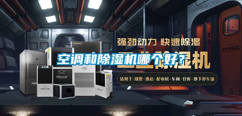 空調(diào)和除濕機(jī)哪個(gè)好？