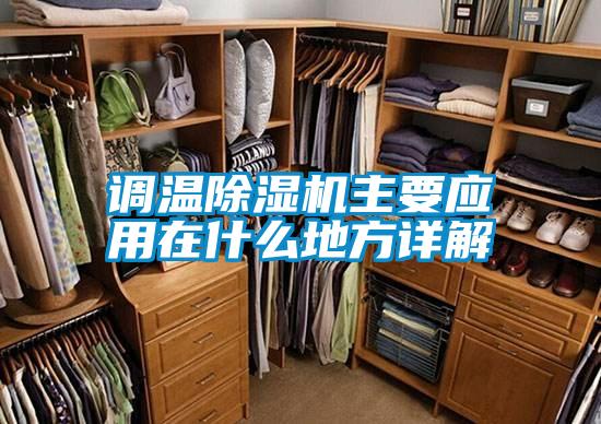 調(diào)溫除濕機(jī)主要應(yīng)用在什么地方詳解