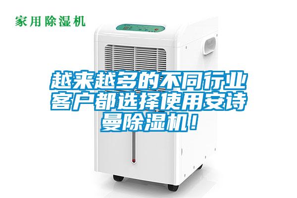 越來(lái)越多的不同行業(yè)客戶都選擇使用安詩(shī)曼除濕機(jī)！