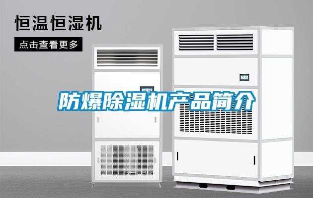 防爆除濕機(jī)產(chǎn)品簡介