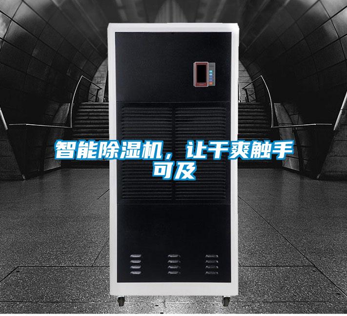 智能除濕機(jī)，讓干爽觸手可及