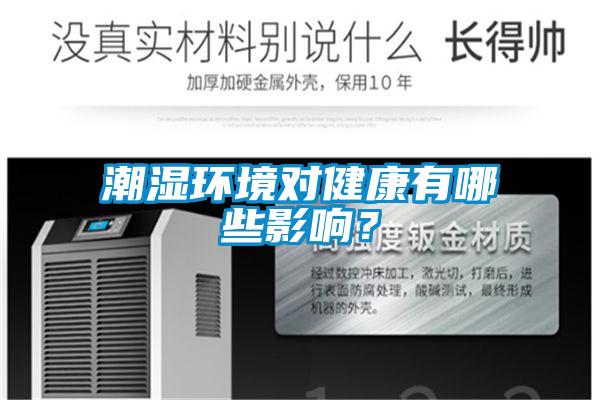 潮濕環(huán)境對(duì)健康有哪些影響？