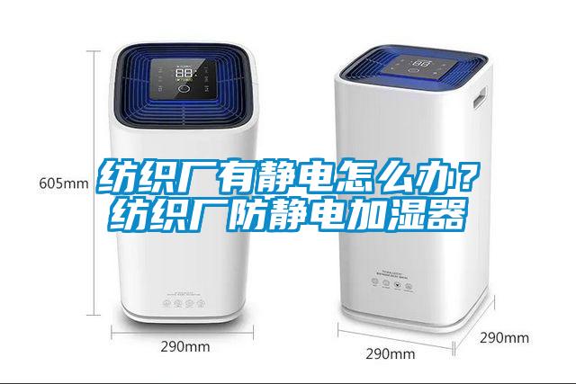 紡織廠有靜電怎么辦？紡織廠防靜電加濕器