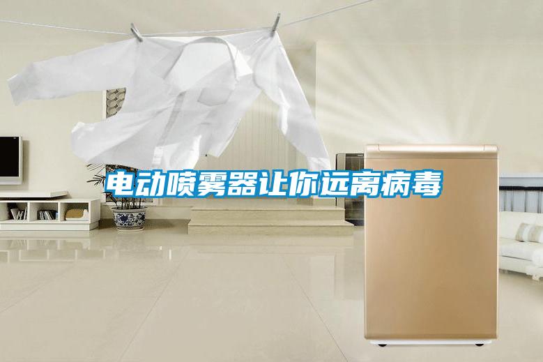 電動噴霧器讓你遠(yuǎn)離病毒