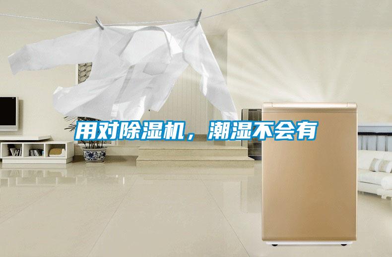 用對(duì)除濕機(jī)，潮濕不會(huì)有