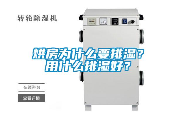 烘房為什么要排濕？用什么排濕好？