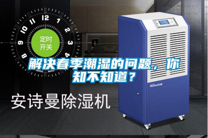 解決春季潮濕的問題，你知不知道？