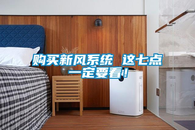 購買新風(fēng)系統(tǒng) 這七點(diǎn)一定要看！