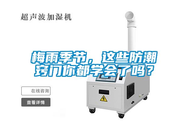 梅雨季節(jié)，這些防潮竅門(mén)你都學(xué)會(huì)了嗎？