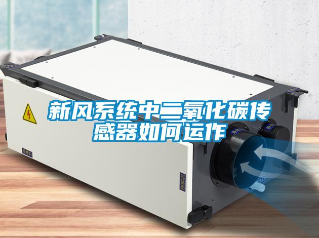 新風(fēng)系統(tǒng)中二氧化碳傳感器如何運作