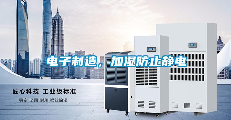 電子制造，加濕防止靜電