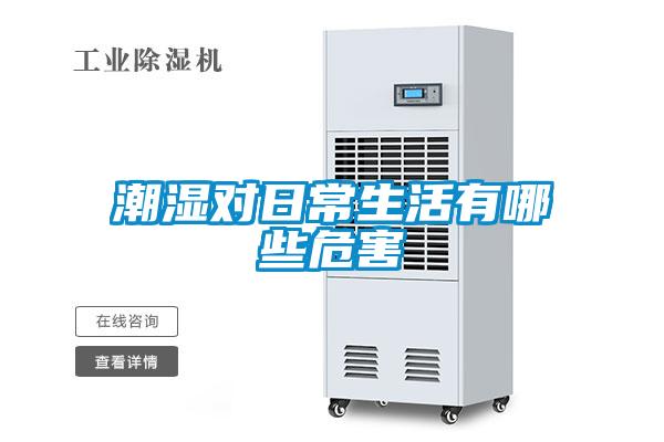 潮濕對(duì)日常生活有哪些危害