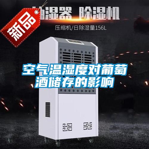 空氣溫濕度對葡萄酒儲(chǔ)存的影響