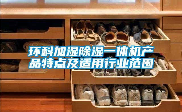 環(huán)科加濕除濕一體機產(chǎn)品特點及適用行業(yè)范圍