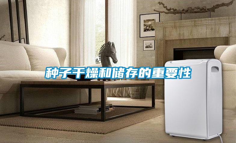 種子干燥和儲(chǔ)存的重要性
