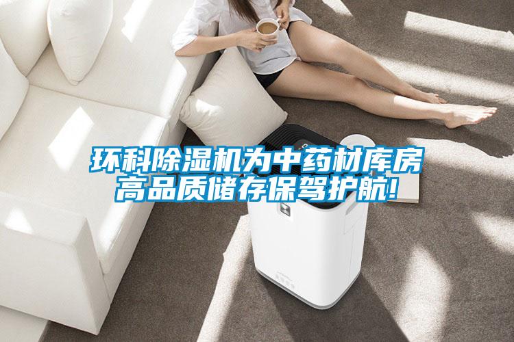 環(huán)科除濕機為中藥材庫房高品質(zhì)儲存保駕護(hù)航!