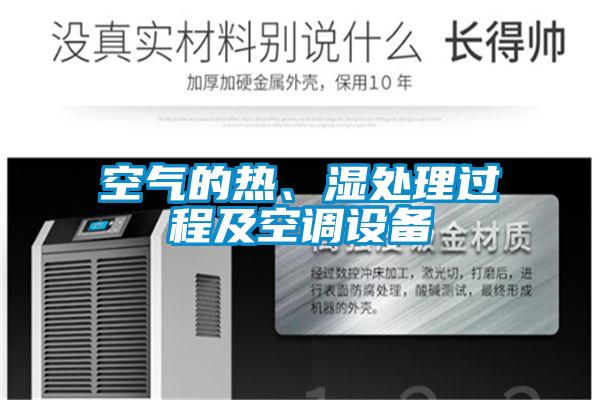 空氣的熱、濕處理過程及空調(diào)設備
