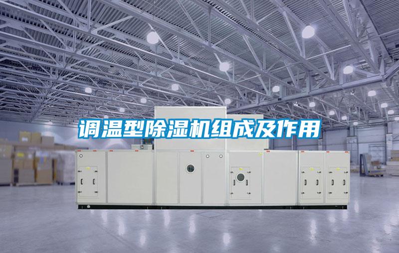調(diào)溫型除濕機(jī)組成及作用