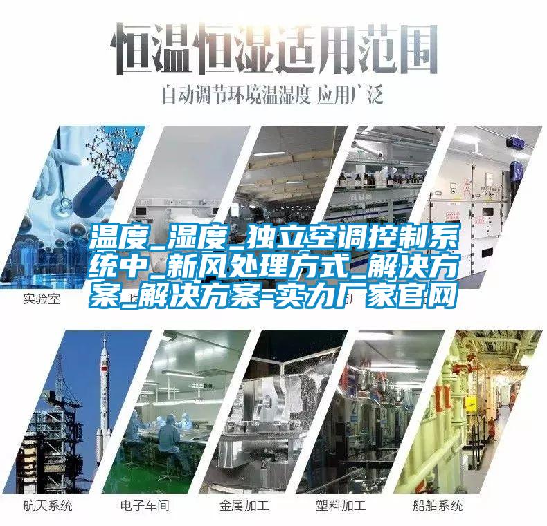 溫度_濕度_獨立空調(diào)控制系統(tǒng)中_新風處理方式_解決方案_解決方案-實力廠家官網(wǎng)