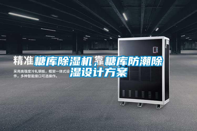 糖庫(kù)除濕機(jī)，糖庫(kù)防潮除濕設(shè)計(jì)方案