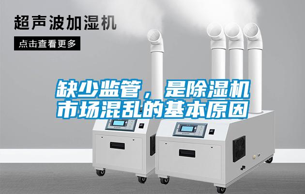 缺少監(jiān)管，是除濕機(jī)市場混亂的基本原因