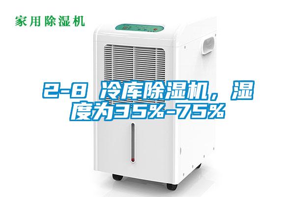 2-8℃冷庫除濕機，濕度為35%-75%