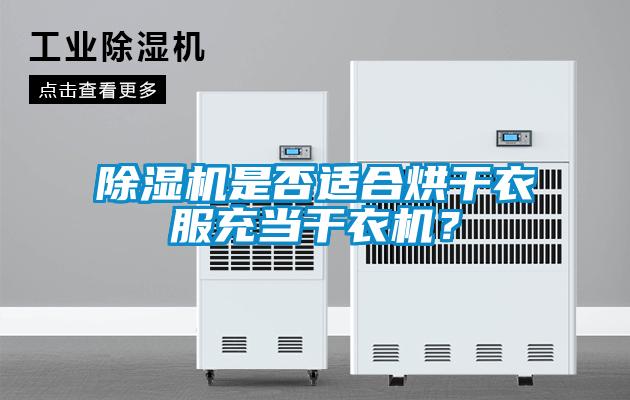 除濕機是否適合烘干衣服充當干衣機？