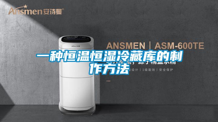 一種恒溫恒濕冷藏庫(kù)的制作方法