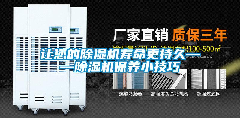 讓您的除濕機壽命更持久——除濕機保養(yǎng)小技巧
