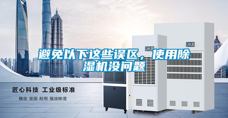 避免以下這些誤區(qū)，使用除濕機(jī)沒(méi)問(wèn)題