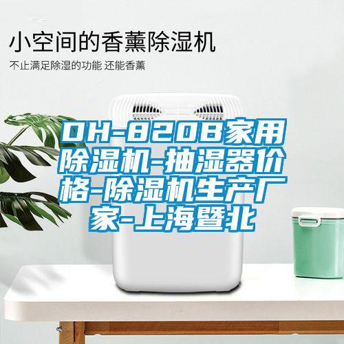 DH-820B家用除濕機(jī)-抽濕器價(jià)格-除濕機(jī)生產(chǎn)廠家-上海暨北