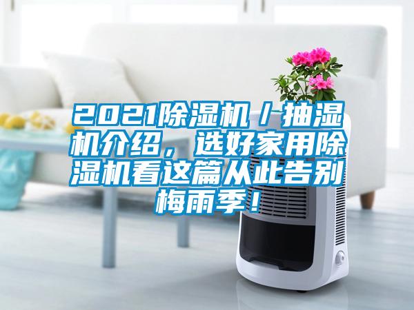 2021除濕機(jī)／抽濕機(jī)介紹，選好家用除濕機(jī)看這篇從此告別梅雨季！